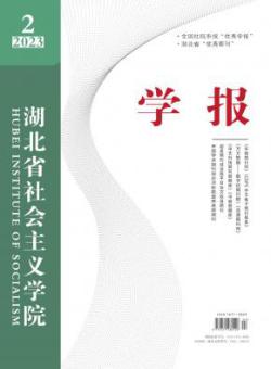 湖北省社会主义学院学报